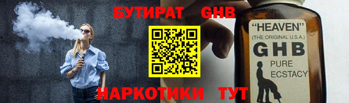БУТИРАТ бутандиол  Вход с VPN  Избербаш 